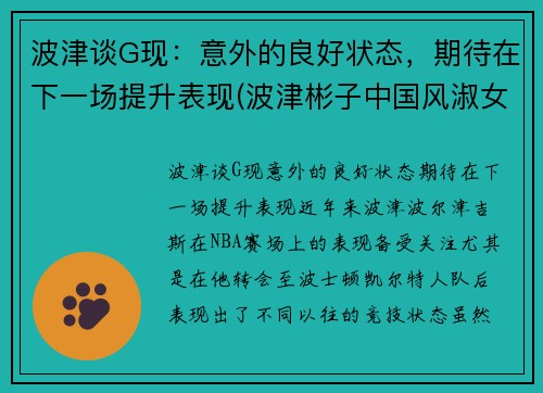 波津谈G现：意外的良好状态，期待在下一场提升表现(波津彬子中国风淑女)