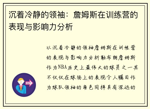 沉着冷静的领袖：詹姆斯在训练营的表现与影响力分析