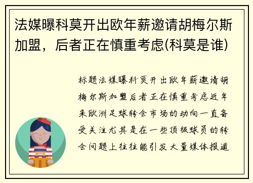 法媒曝科莫开出欧年薪邀请胡梅尔斯加盟，后者正在慎重考虑(科莫是谁)