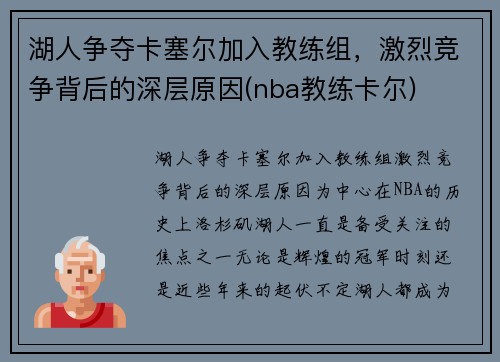 湖人争夺卡塞尔加入教练组，激烈竞争背后的深层原因(nba教练卡尔)