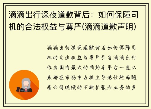 滴滴出行深夜道歉背后：如何保障司机的合法权益与尊严(滴滴道歉声明)