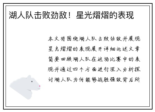 湖人队击败劲敌！星光熠熠的表现