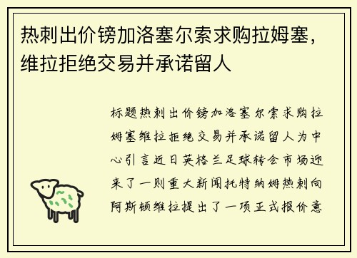 热刺出价镑加洛塞尔索求购拉姆塞，维拉拒绝交易并承诺留人