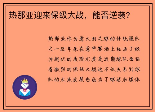 热那亚迎来保级大战，能否逆袭？