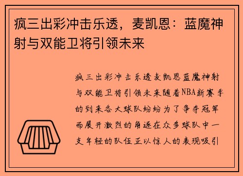 疯三出彩冲击乐透，麦凯恩：蓝魔神射与双能卫将引领未来