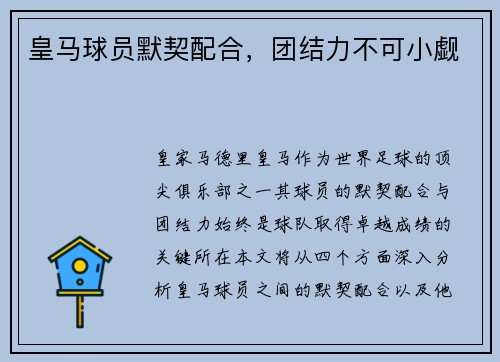皇马球员默契配合，团结力不可小觑