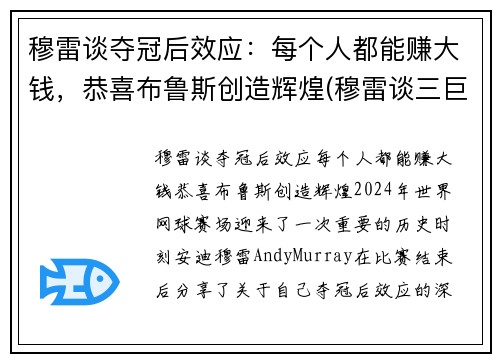穆雷谈夺冠后效应：每个人都能赚大钱，恭喜布鲁斯创造辉煌(穆雷谈三巨头)