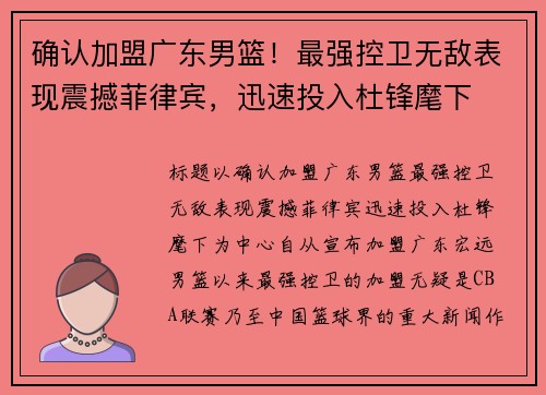 确认加盟广东男篮！最强控卫无敌表现震撼菲律宾，迅速投入杜锋麾下