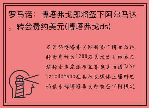 罗马诺：博塔弗戈即将签下阿尔马达，转会费约美元(博塔弗戈ds)
