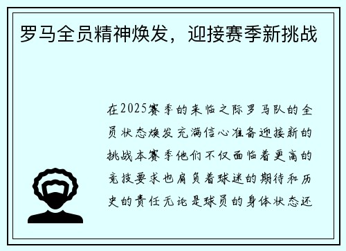 罗马全员精神焕发，迎接赛季新挑战