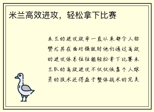 米兰高效进攻，轻松拿下比赛