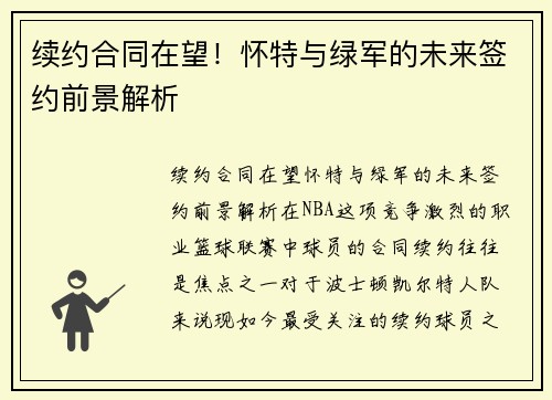 续约合同在望！怀特与绿军的未来签约前景解析