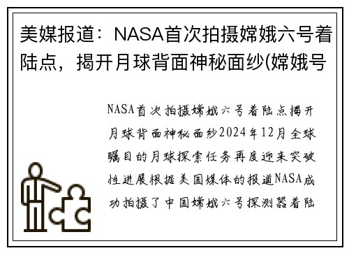美媒报道：NASA首次拍摄嫦娥六号着陆点，揭开月球背面神秘面纱(嫦娥号拍摄的月球)