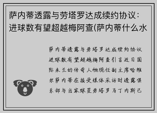 萨内蒂透露与劳塔罗达成续约协议：进球数有望超越梅阿查(萨内蒂什么水平)