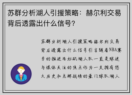 苏群分析湖人引援策略：赫尔利交易背后透露出什么信号？