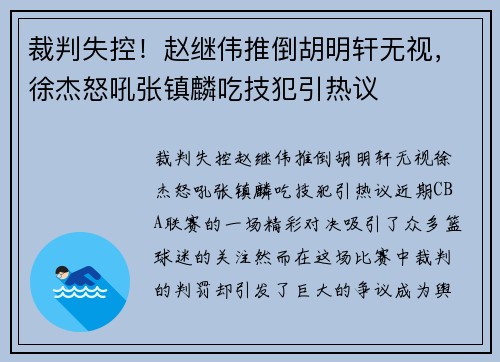 裁判失控！赵继伟推倒胡明轩无视，徐杰怒吼张镇麟吃技犯引热议
