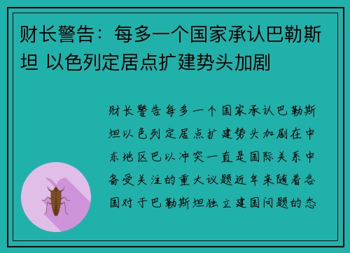 财长警告：每多一个国家承认巴勒斯坦 以色列定居点扩建势头加剧