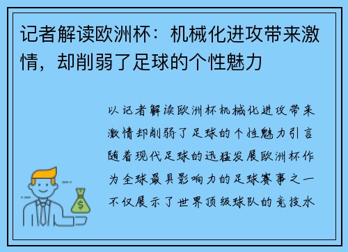 记者解读欧洲杯：机械化进攻带来激情，却削弱了足球的个性魅力