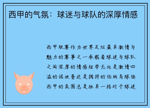 西甲的气氛：球迷与球队的深厚情感