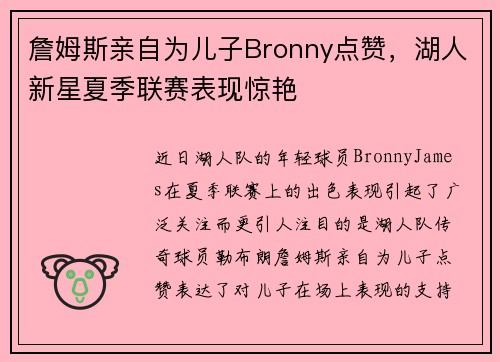 詹姆斯亲自为儿子Bronny点赞，湖人新星夏季联赛表现惊艳