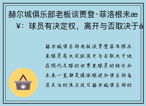 赫尔城俱乐部老板谈贾登·菲洛根未来：球员有决定权，离开与否取决于他