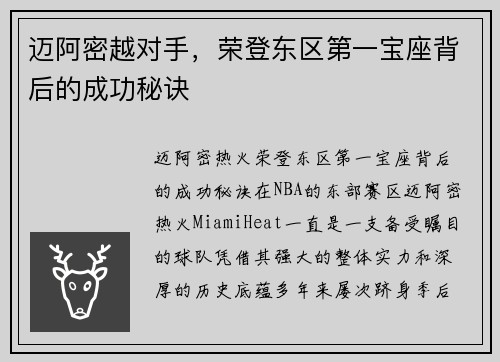 迈阿密越对手，荣登东区第一宝座背后的成功秘诀