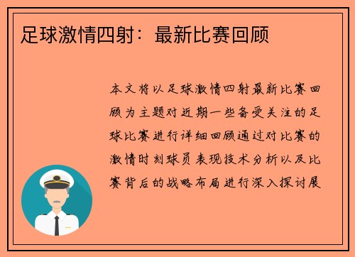 足球激情四射：最新比赛回顾