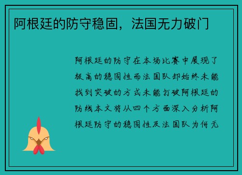 阿根廷的防守稳固，法国无力破门