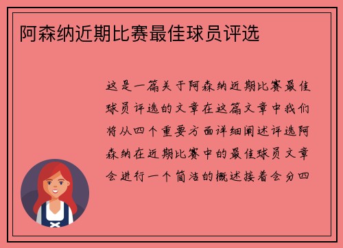 阿森纳近期比赛最佳球员评选