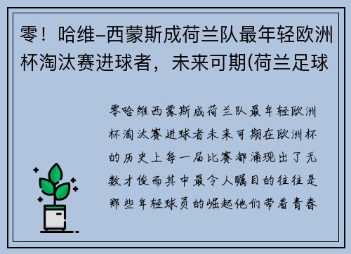 零！哈维-西蒙斯成荷兰队最年轻欧洲杯淘汰赛进球者，未来可期(荷兰足球队欧洲杯冠军)