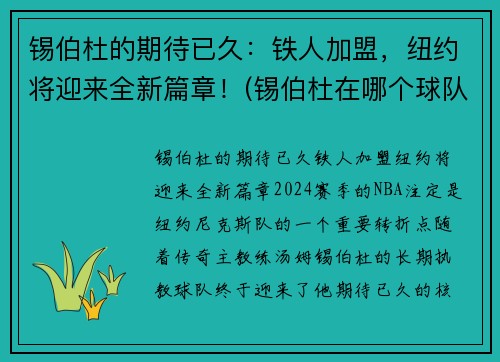 锡伯杜的期待已久：铁人加盟，纽约将迎来全新篇章！(锡伯杜在哪个球队)