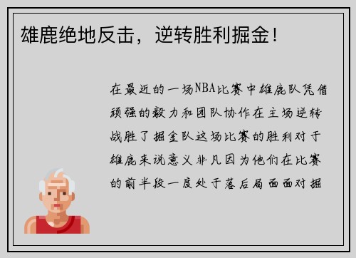 雄鹿绝地反击，逆转胜利掘金！