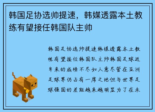 韩国足协选帅提速，韩媒透露本土教练有望接任韩国队主帅