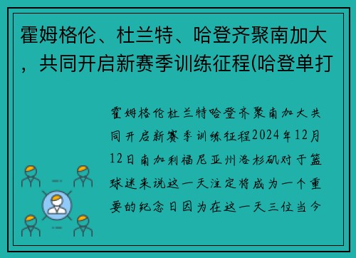 霍姆格伦、杜兰特、哈登齐聚南加大，共同开启新赛季训练征程(哈登单打霍勒迪)