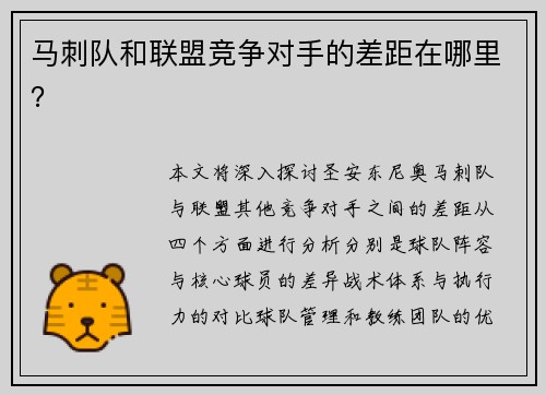 马刺队和联盟竞争对手的差距在哪里？
