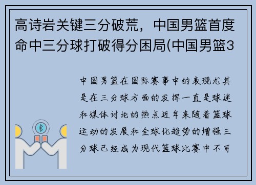 高诗岩关键三分破荒，中国男篮首度命中三分球打破得分困局(中国男篮3分球最准的球员是谁)