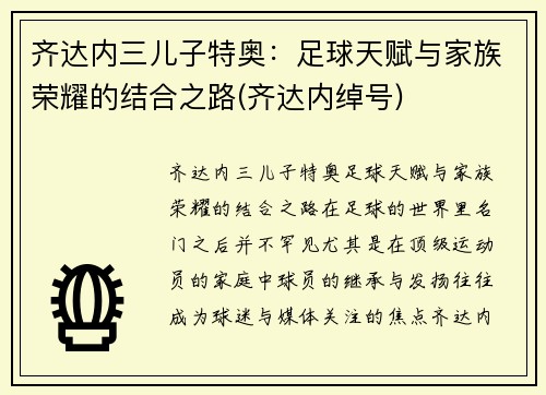 齐达内三儿子特奥：足球天赋与家族荣耀的结合之路(齐达内绰号)