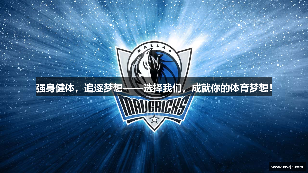 强身健体，追逐梦想——选择我们，成就你的体育梦想！