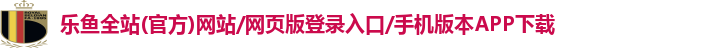 乐鱼app官网登录入口